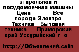 стиральная и посудомоечная машины › Цена ­ 8 000 - Все города Электро-Техника » Бытовая техника   . Приморский край,Уссурийский г. о. 